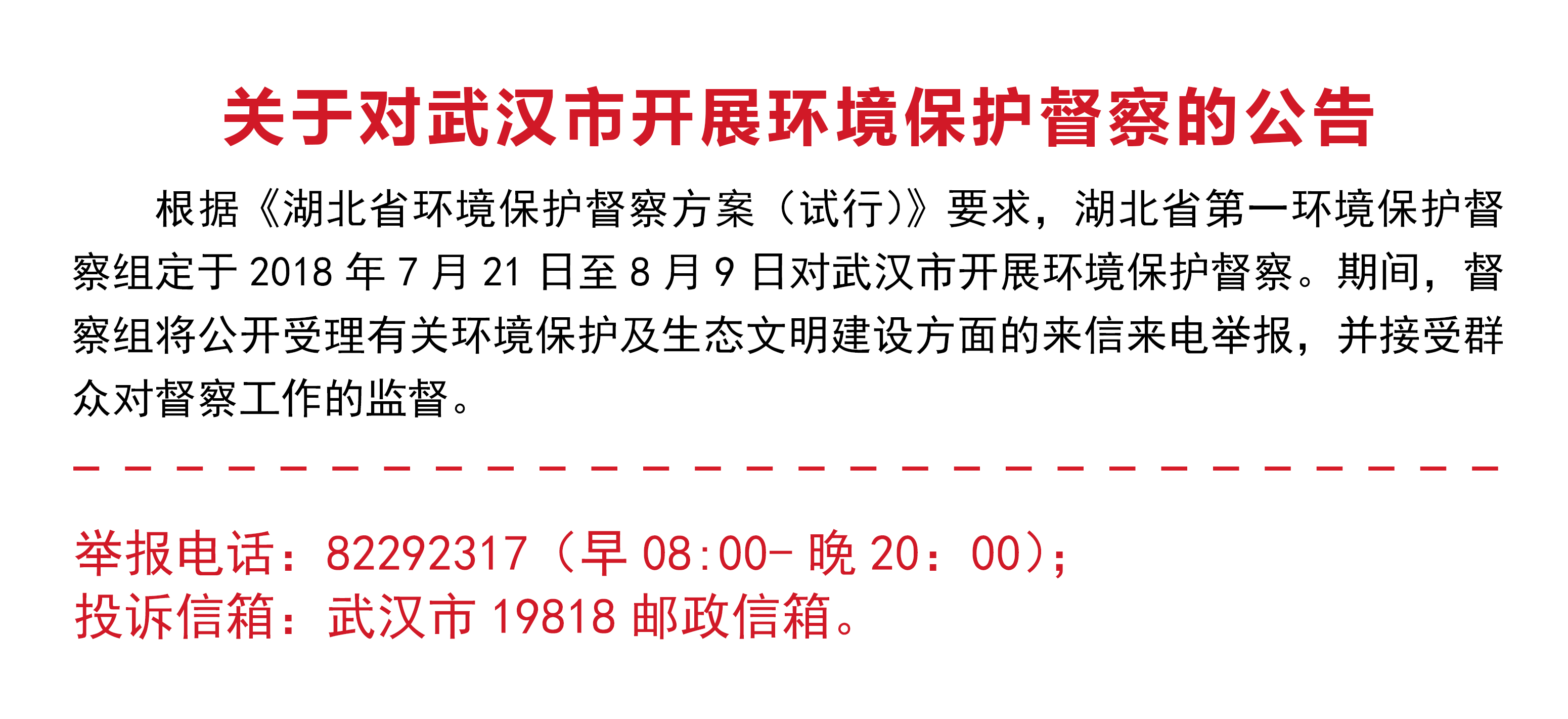 关于对武汉市开展环境保护督察的公告