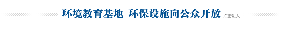 环境教育基地 环保设施向公众开放